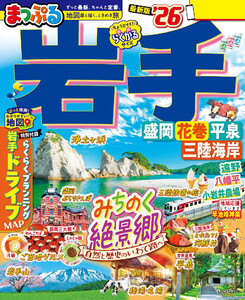 まっぷる 岩手 盛岡・花巻・平泉’26 電子書籍版