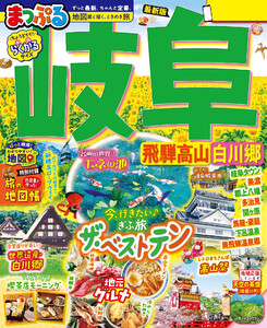 まっぷる 岐阜 飛騨高山・白川郷’26 電子書籍版