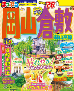 まっぷる 岡山・倉敷 蒜山高原’26 電子書籍版