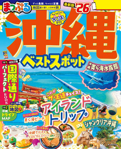 まっぷる 沖縄ベストスポット’26 電子書籍版