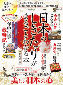 晋遊舎ムック 日本のしきたりがまるごとわかる本 令和八年版 電子書籍版