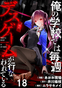 俺の学校では毎週デスゲームが行なわれている WEBコミックガンマ連載版 第十八話