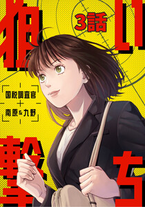 狙い撃ち 国税調査官 南原&九野 3話 電子書籍版