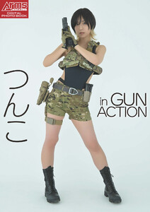 アームズマガジンデジタル写真集 Arms MAGAZINE DIGITAL PHOTO BOOK つんこ in GUN ACTION 電子書籍版