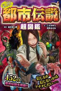 シン・世界の超ミステリー 都市伝説超図鑑