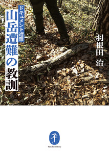 ヤマケイ文庫 ドキュメント遭難 山岳遭難の教訓 電子書籍版