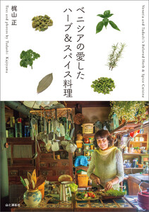 ベニシアの愛したハーブ&スパイス料理