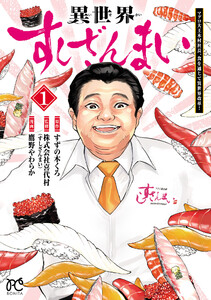 異世界すしざんまい マグロ大王木村社長、食を通じて異世界改革! (1)