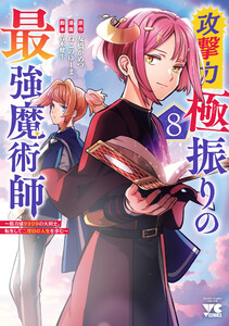 攻撃力極振りの最強魔術師～筋力値9999の大剣士、転生して二度目の人生を歩む～ (8)
