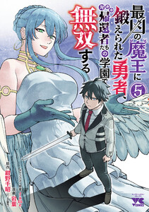 最凶の魔王に鍛えられた勇者、異世界帰還者たちの学園で無双する【電子単行本】 (5)