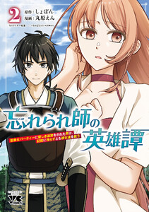 忘れられ師の英雄譚 聖勇女パーティーに優しき追放をされた男は、記憶に残らずとも彼女達を救う (2)