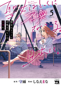 聖女はとっくに召喚されている。日本に。【電子単行本】 (5)