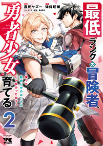 最低ランクの冒険者、勇者少女を育てる～俺って数合わせのおっさんじゃなかったか?～【電子単行本】 (2)