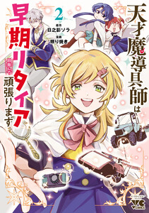 天才魔導具師は早期リタイア目指して頑張ります (2)