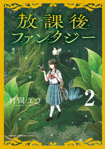 放課後ファンタジー (2)