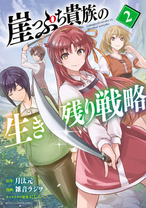 崖っぷち貴族の生き残り戦略 (2)