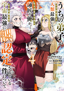 うちの弟子がいつのまにか人類最強になっていて、なんの才能もない師匠の俺が、それを超える宇宙最強に誤認定されている件について (4)