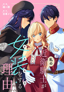 私の近衛騎士が女装をする理由 【連載版】 (1)