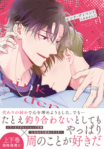 ピンク・ディペンド【コミックス版/ebookjapan限定おまけ付き】(下) 電子書籍版