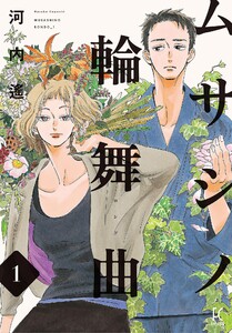 ムサシノ輪舞曲【単話】(29)