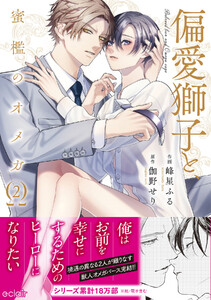 偏愛獅子と、蜜檻のオメガ【単行本版(ebookjapan限定描き下ろし付き)】 (2)