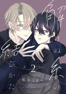 解けぬ糸の結びかた #2