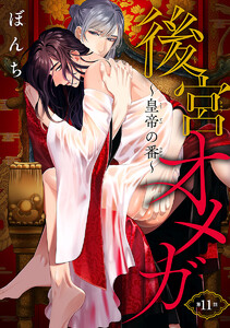 後宮オメガ～皇帝の番～ #11