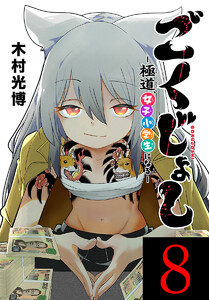 ごくじょし―極道、女子小学生になる―(話売り) #8