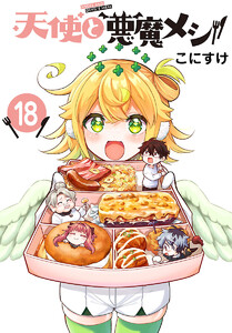 天使と悪魔メシ(話売り) #18