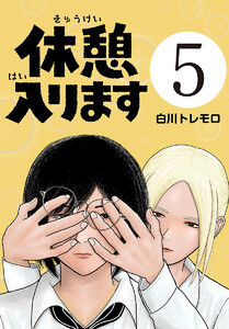 休憩入ります(話売り) #5 電子書籍版