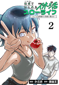 田舎ではじめる休活スローライフ～ちょっと仕事辞めて実家に帰るわ～(話売り) #2