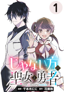 じゃない方の聖女と勇者～あれ、私たちって本当に『じゃない方』?～(話売り) #1