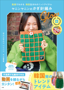 ヤニンヤニンのかぎ針編み Glow ～動画でわかる 韓国生まれのニットアイテム～