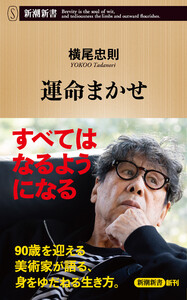 運命まかせ(新潮新書)