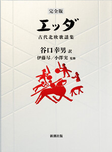 【完全版】エッダ―古代北欧歌謡集―