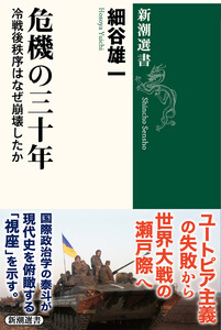 危機の三十年―冷戦後秩序はなぜ崩壊したか―(新潮選書)