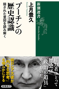 プーチンの歴史認識―隠された意図を読み解く―(新潮選書)