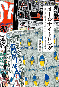 オールナイトロング ―私にとっての電気グルーヴのオールナイトニッポンとその時代―