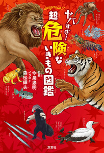 ヤバすぎ! 超危険ないきもの図鑑