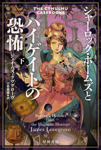 シャーロック・ホームズとハイゲイトの恐怖 下 電子書籍版