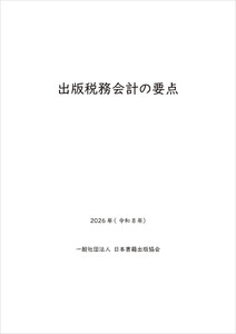 出版税務会計の要点 2026年(令和8年)