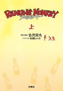 ラムネモンキー (上)