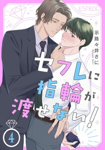 セフレに指輪が渡せない! 【分冊版】 4話