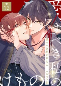 愛すべき私のけもの 【分冊版】 12話