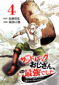 訓練所のサンドバッグおじさん、実は最強でした ～クビになった途端、出世した元弟子たちに迫られるのだが～(話売り) #4