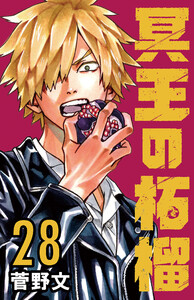 冥王の柘榴(話売り) #28