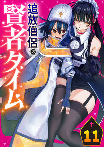 追放僧侶の賢者タイム(話売り) #11