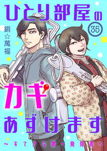ひとり部屋のカギあずけます～すてきな第一発見者～【分冊版】 (35)