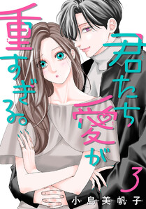君たち愛が重すぎる。(話売り) #3 電子書籍版