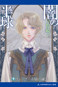 闇の半球(1) リュシプール城の虜囚